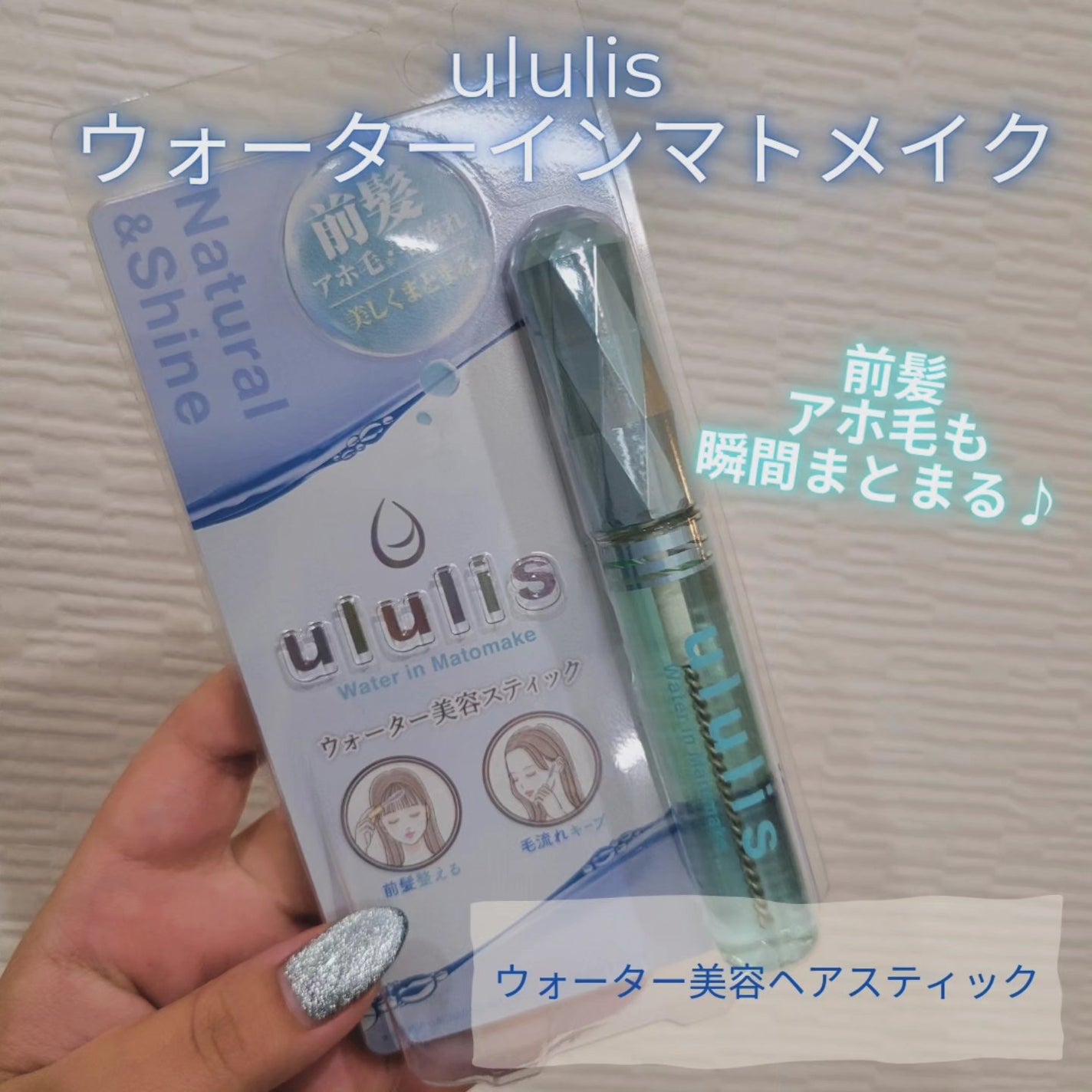 ウォーターインマトメイク ブルー/ululis/プレスタイリング・寝ぐせ直しを使ったクチコミ(1枚目)