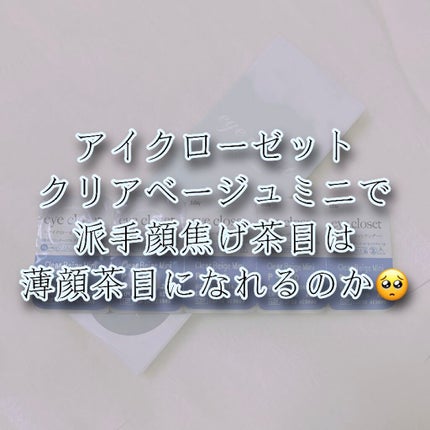 eye closet 1DAY/EYE CLOSET/ワンデー(1DAY)カラコンを使ったクチコミ(1枚目)