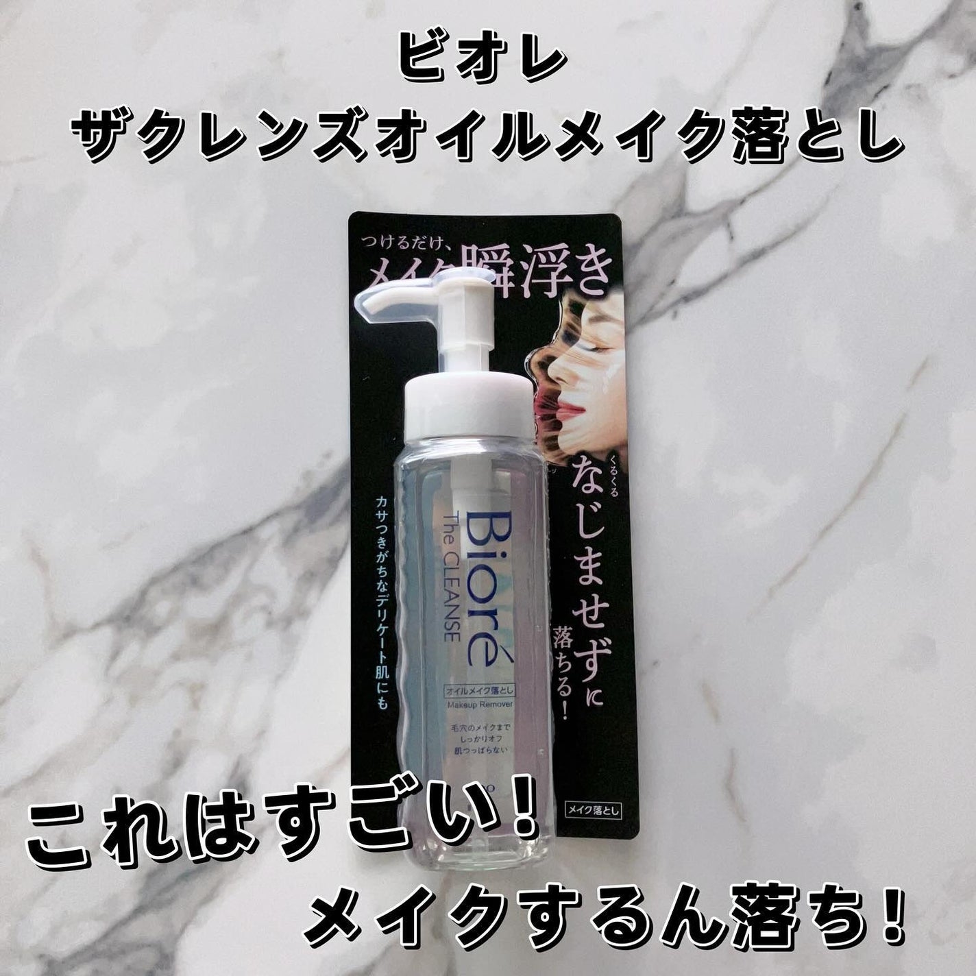 The クレンズ オイルメイク落とし/ビオレ/オイルクレンジングを使ったクチコミ(1枚目)