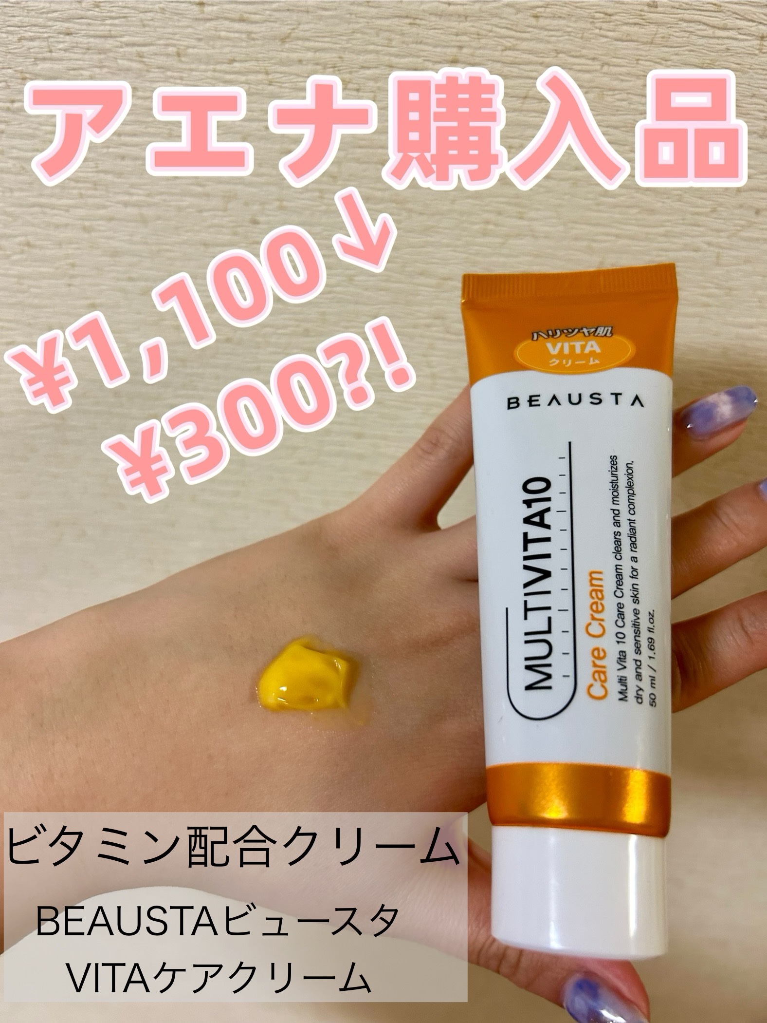 ビュースタ VITAケアクリーム/BEAUSTA/フェイスクリームを使ったクチコミ（1枚目）