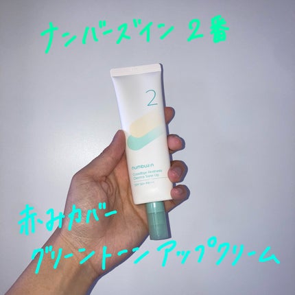 2番 赤みカバーグリーントーンアップクリーム/numbuzin/化粧下地を使ったクチコミ(1枚目)