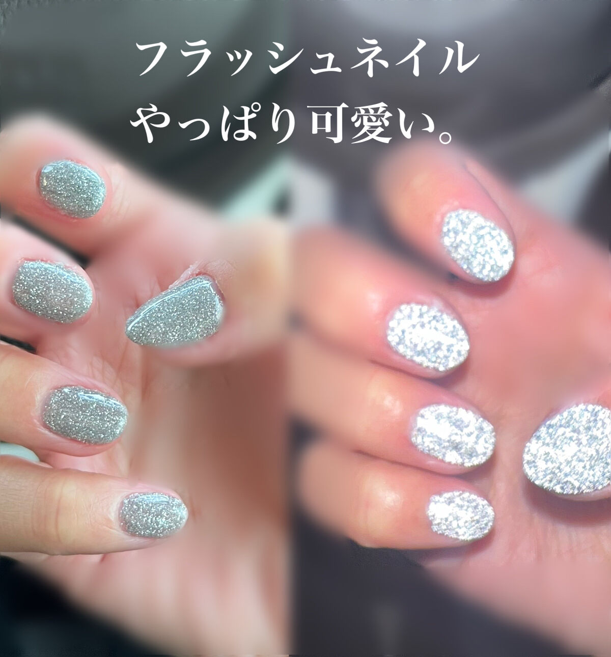 #フラッシュネイル,#ジェルネイル,#セルフネイル,#シルバーネイル,#ラメネイルのネイルデザイン