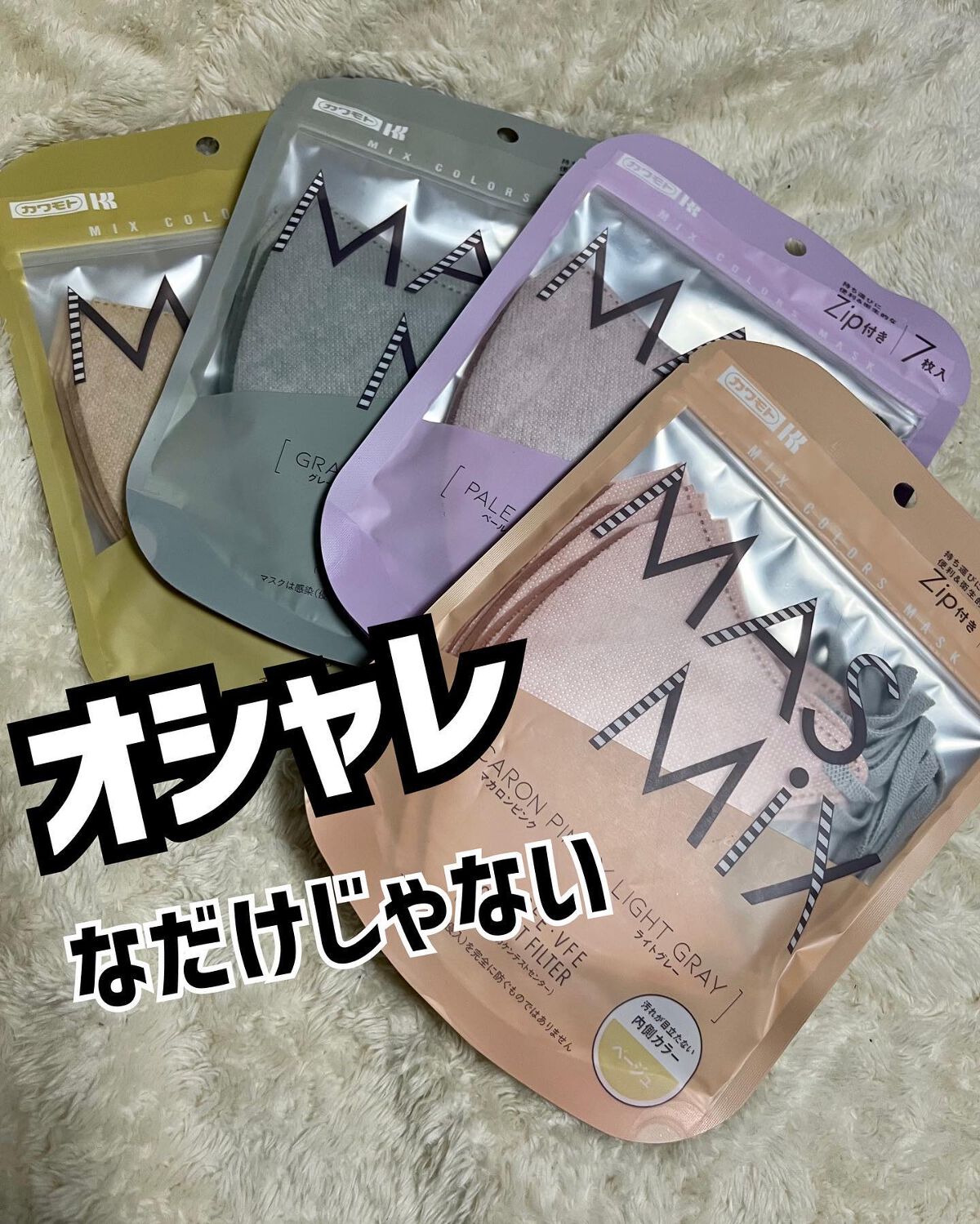 MASMIX/カワモト/マスクを使ったクチコミ（1枚目）