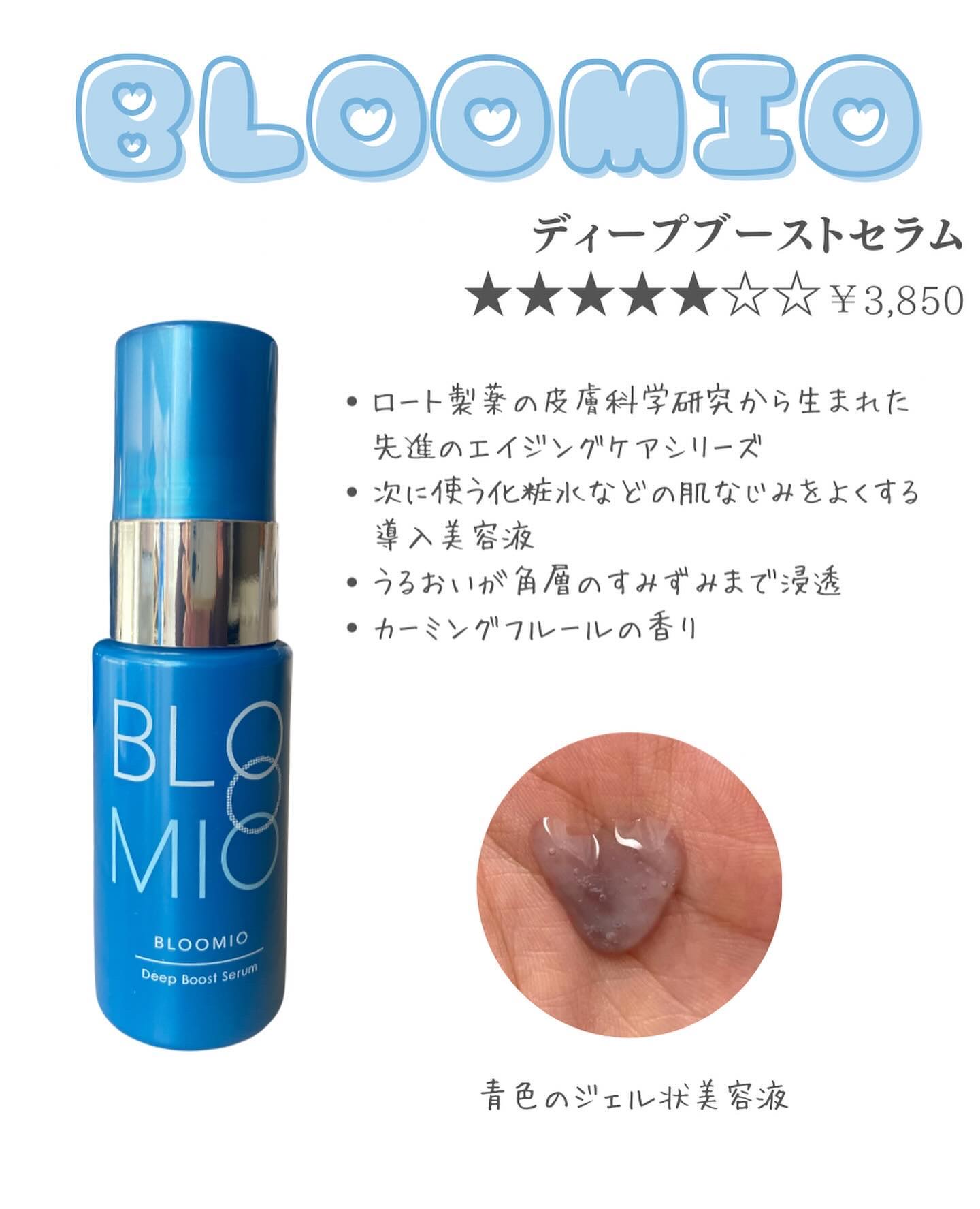ディープブーストセラム/ブルーミオ/美容液を使ったクチコミ（2枚目）