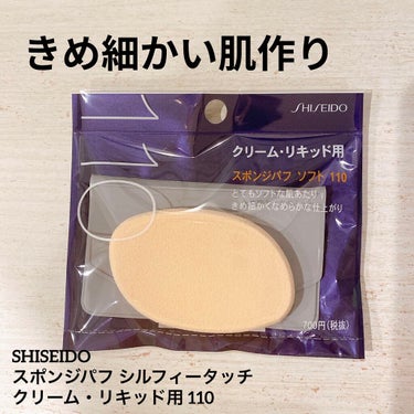 スポンジパフ シルフィータッチ(リキッド・クリームタイプ用）/SHISEIDO/パフ・スポンジを使ったクチコミ（1枚目）