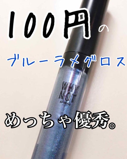 WHY NOT SPINNS リップグロス/DAISO/リップグロスを使ったクチコミ(1枚目)