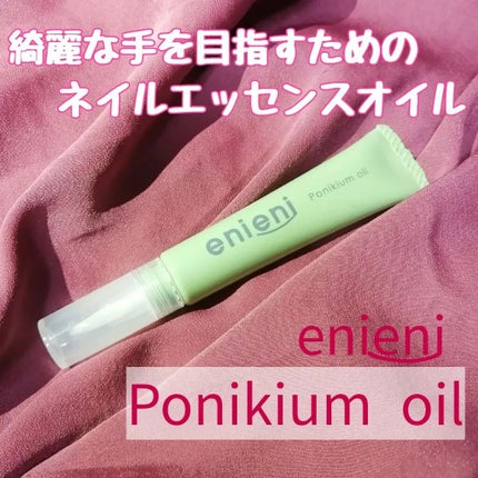 ポニキウムオイル/enieni /ネイルオイル・トリートメントを使ったクチコミ(1枚目)