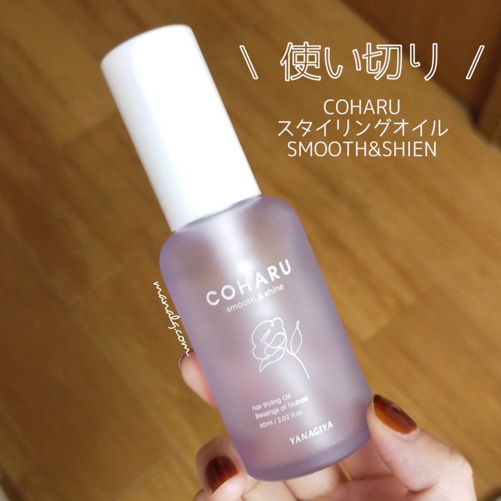 スタイリングオイル<スムース&シャイン>/COHARU/ヘアオイルを使ったクチコミ(1枚目)