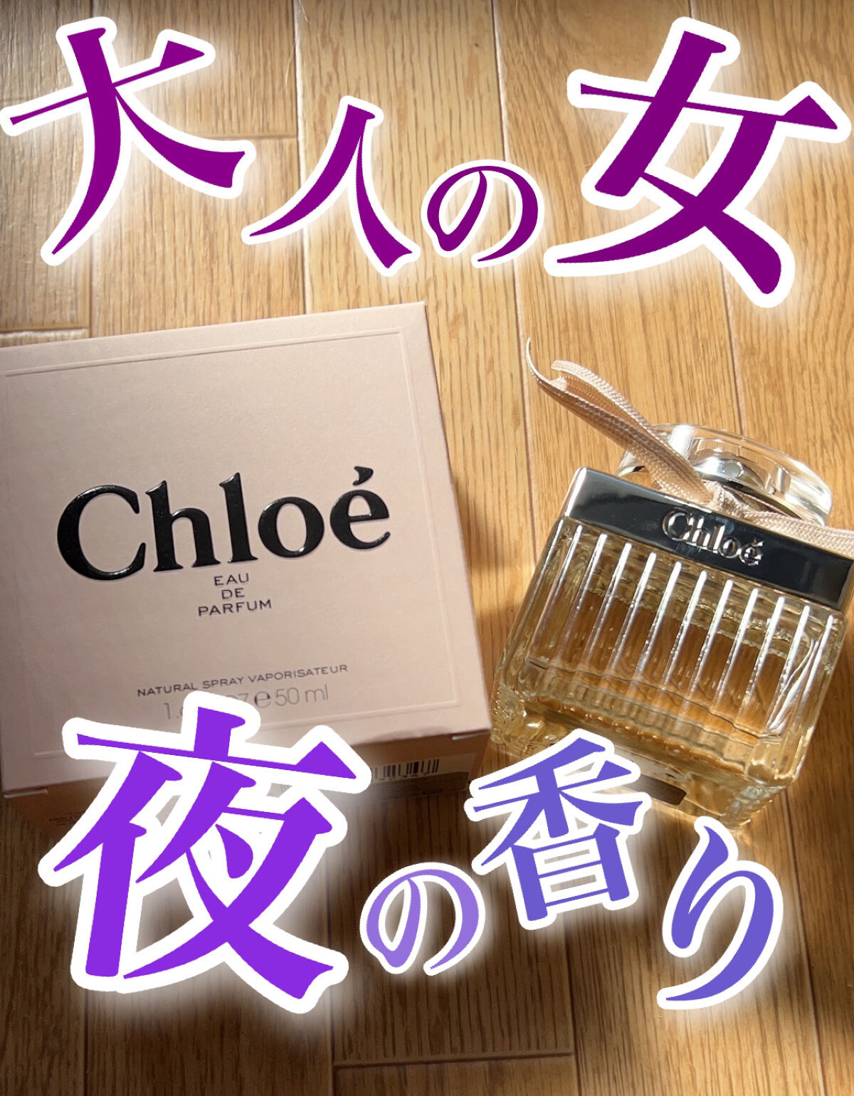 クロエ オードパルファム/クロエ/香水(レディース)を使ったクチコミ（1枚目）