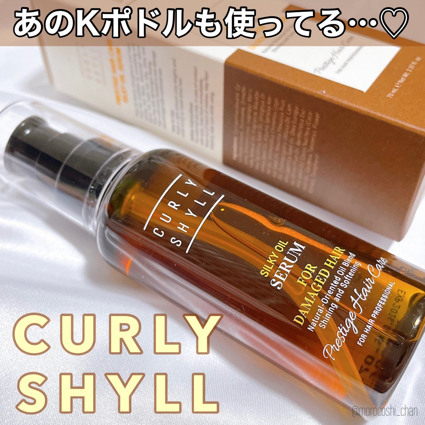 SILKY OIL SERUM/CULRY SHYLL/ヘアオイルを使ったクチコミ(1枚目)