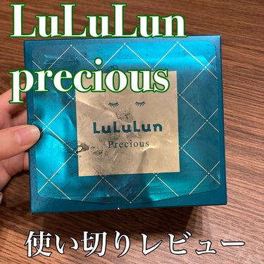 使い切り正直レビュー！

✨ルルルン　ルルルンプレシャス GREENバランス32枚入

使い切りましたのでレビューします！

✨保湿力
かなり高めです。
朝使うと、乾燥するところは乾燥しなくなります。
