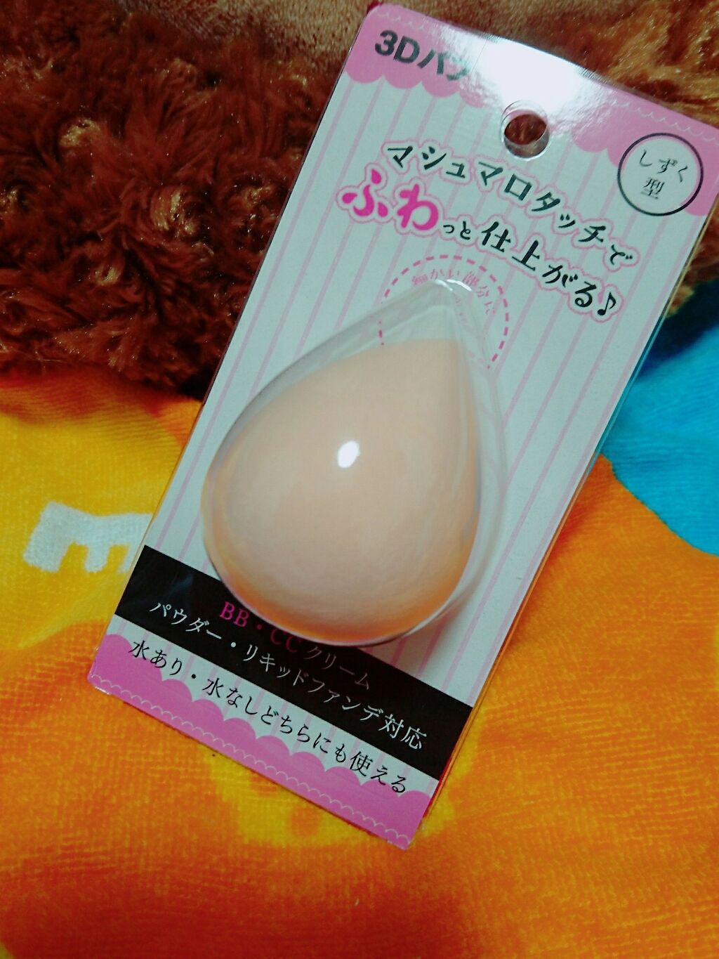 3Dパフ/セリア/パフ・スポンジを使ったクチコミ（1枚目）