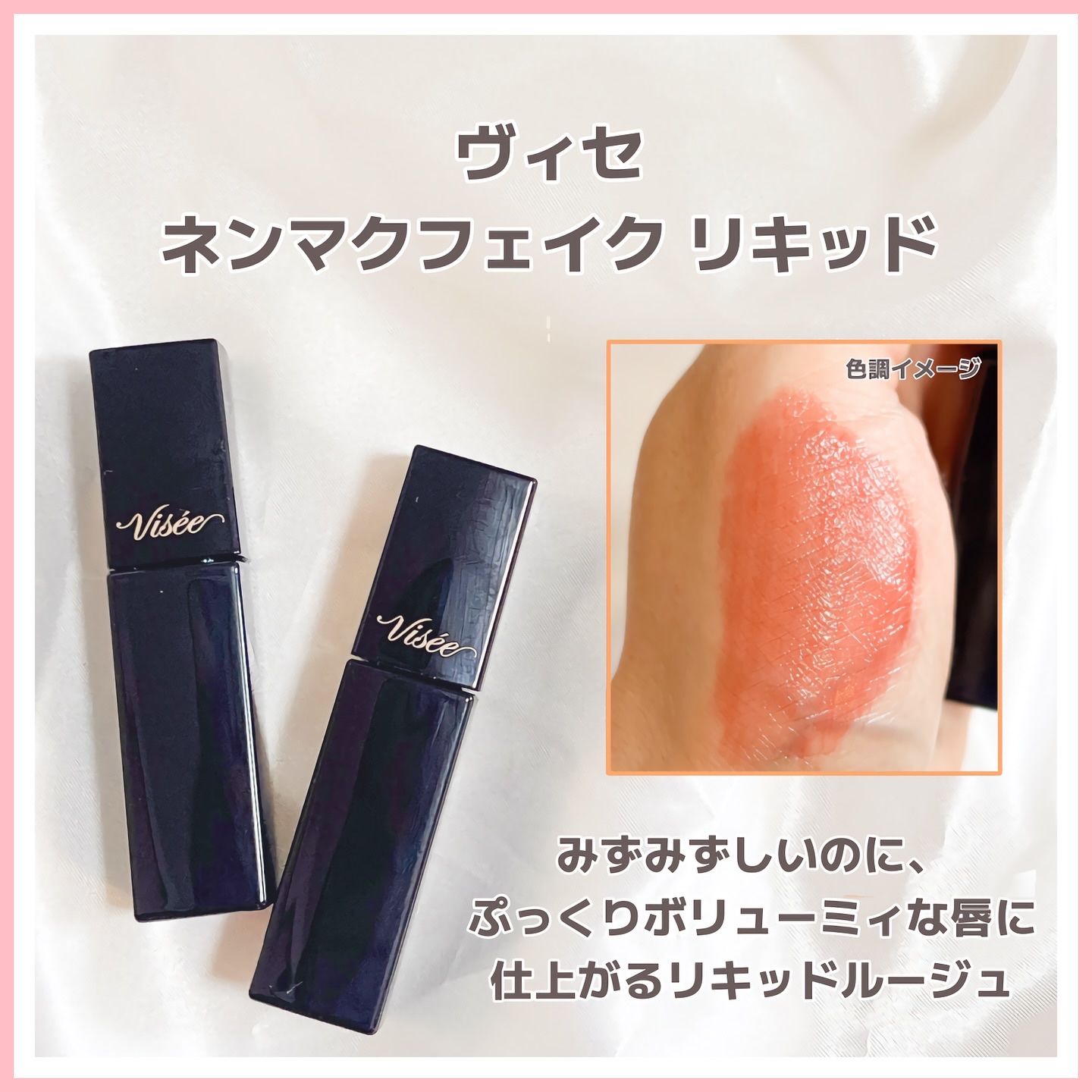 ネンマクフェイク リキッド/Visée/口紅を使ったクチコミ（1枚目）