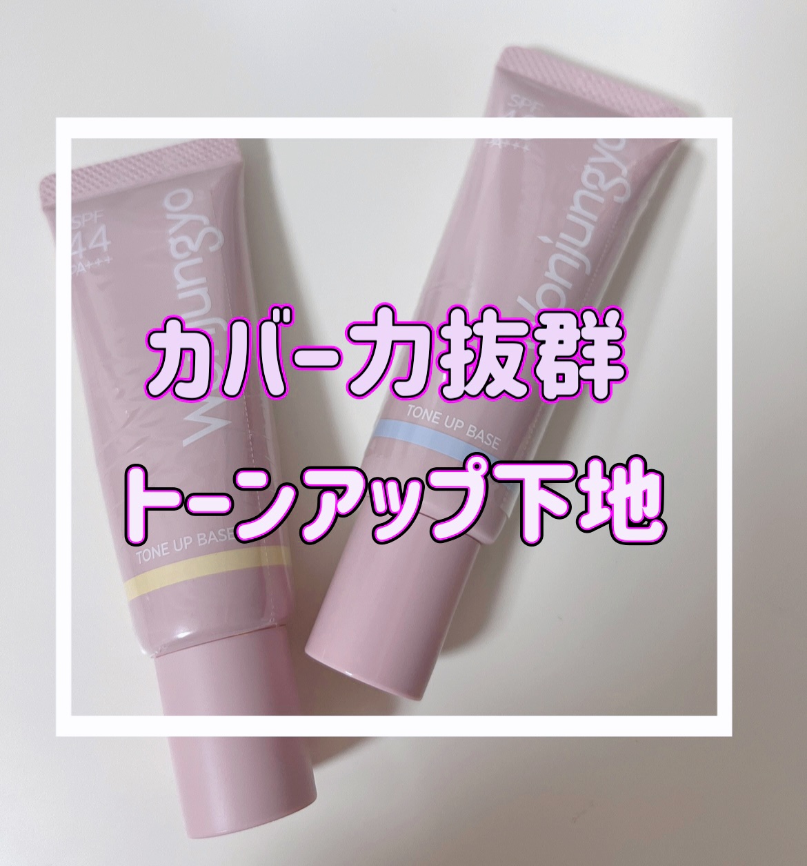 ウォンジョンヨ トーンアップベース/Wonjungyo/化粧下地を使ったクチコミ（1枚目）