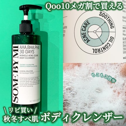 AHA·BHA·PHA 30デイズミラクルアクネボディクレンザー/SOME BY MI/ボディソープを使ったクチコミ(1枚目)
