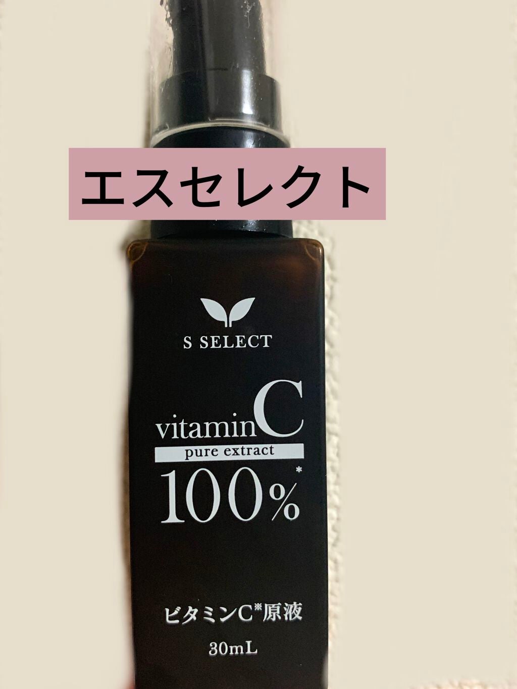 エスセレクト ビタミンC原液/S SELECT/美容液を使ったクチコミ(2枚目)