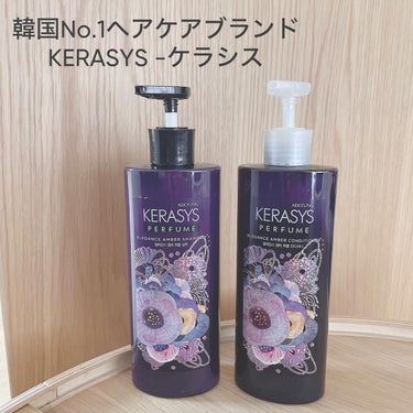 パフューム エレガンスアンバー シャンプー&コンディショナー/KERASYS/シャンプー・コンディショナーを使ったクチコミ（1枚目）