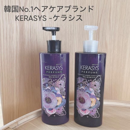 パフューム エレガンスアンバー シャンプー&コンディショナー/KERASYS/シャンプー・コンディショナーを使ったクチコミ(1枚目)