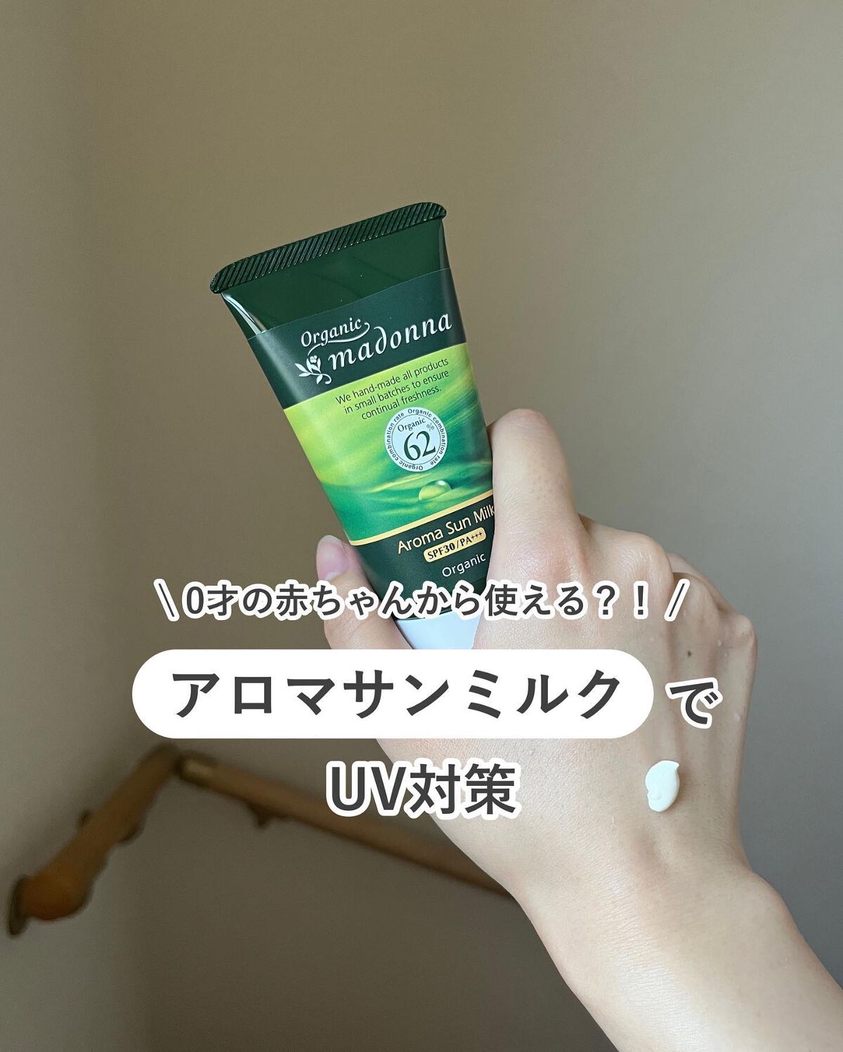 アロマピュアサンミルク/オーガニックマドンナ/日焼け止めクリームを使ったクチコミ（1枚目）