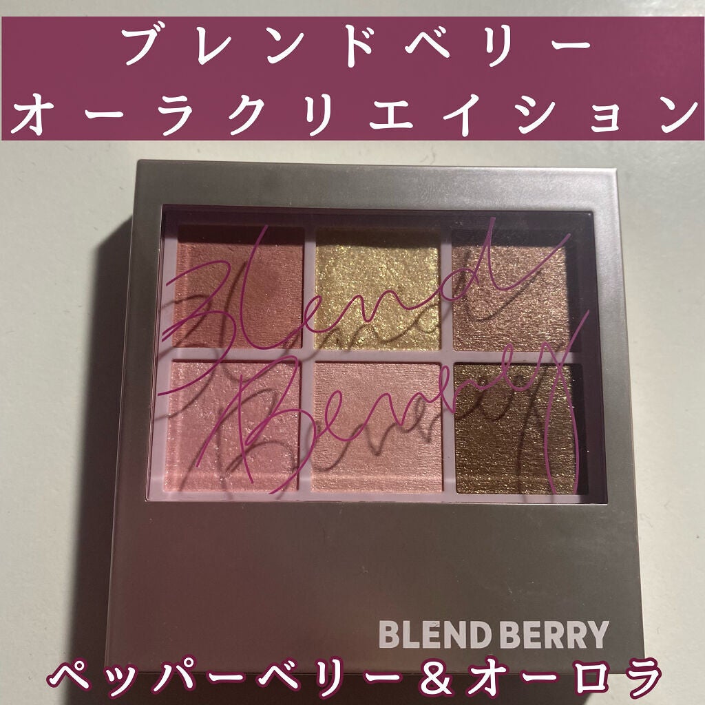 オーラクリエイション/BLEND BERRY/アイシャドウパレットを使ったクチコミ(1枚目)