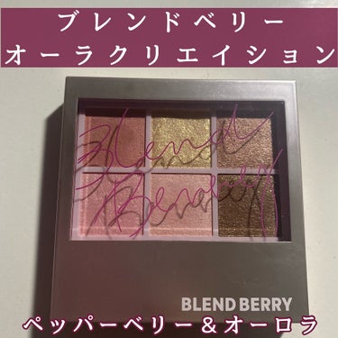 オーラクリエイション/BLEND BERRY/アイシャドウパレットを使ったクチコミ（1枚目）