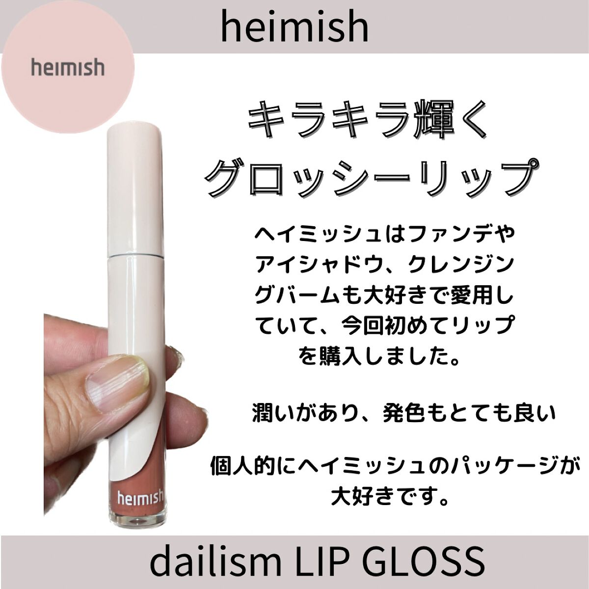 デイリズム リップグロス/heimish/リップグロスを使ったクチコミ（1枚目）