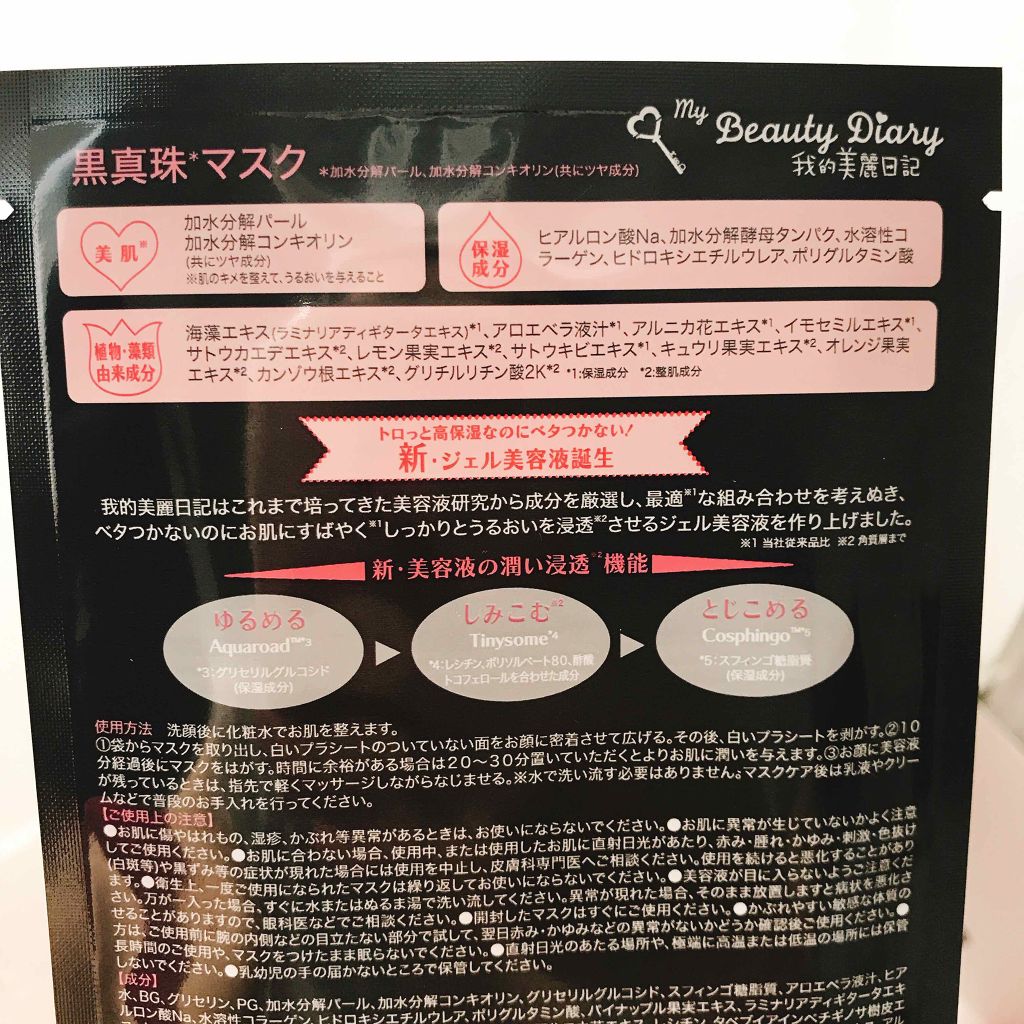 黒真珠マスク/我的美麗日記/シートマスク・パックを使ったクチコミ（3枚目）