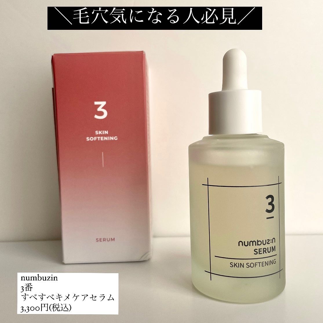 3番 すべすべキメケアセラム/numbuzin/美容液を使ったクチコミ（3枚目）
