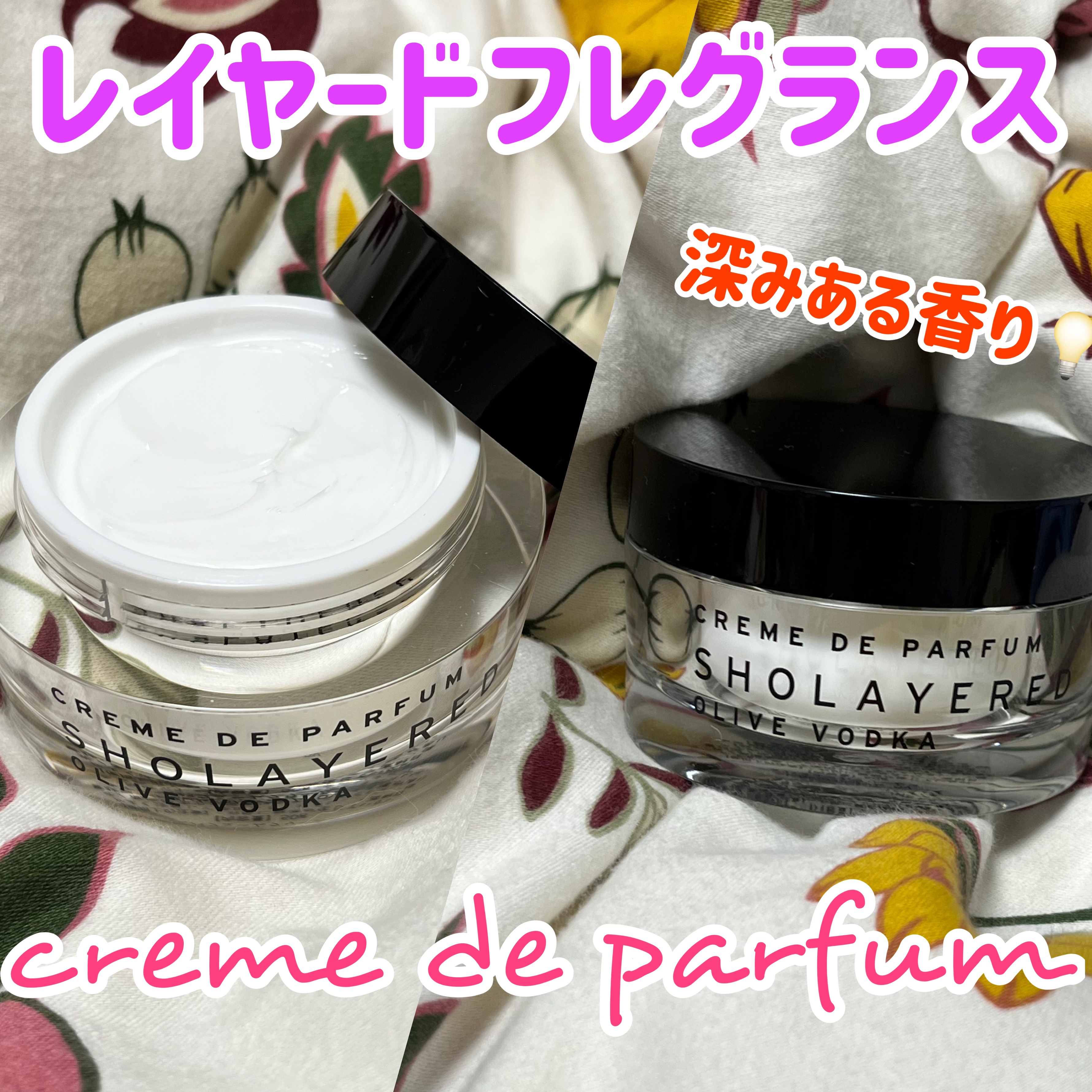 クレムドゥパルファム/SHOLAYERED/香水(レディース)を使ったクチコミ（1枚目）