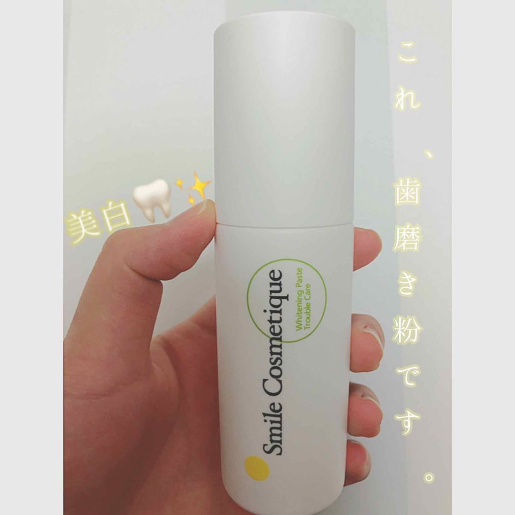 ホワイトニングペースト/Smile Cosmetique/歯磨き粉を使ったクチコミ（1枚目）