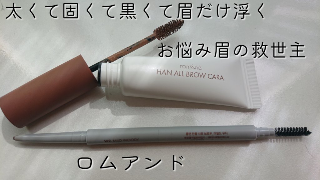 HAN ALL SHARP BROW W2 MILD WOODY/rom&nd/アイブロウペンシルを使ったクチコミ（1枚目）