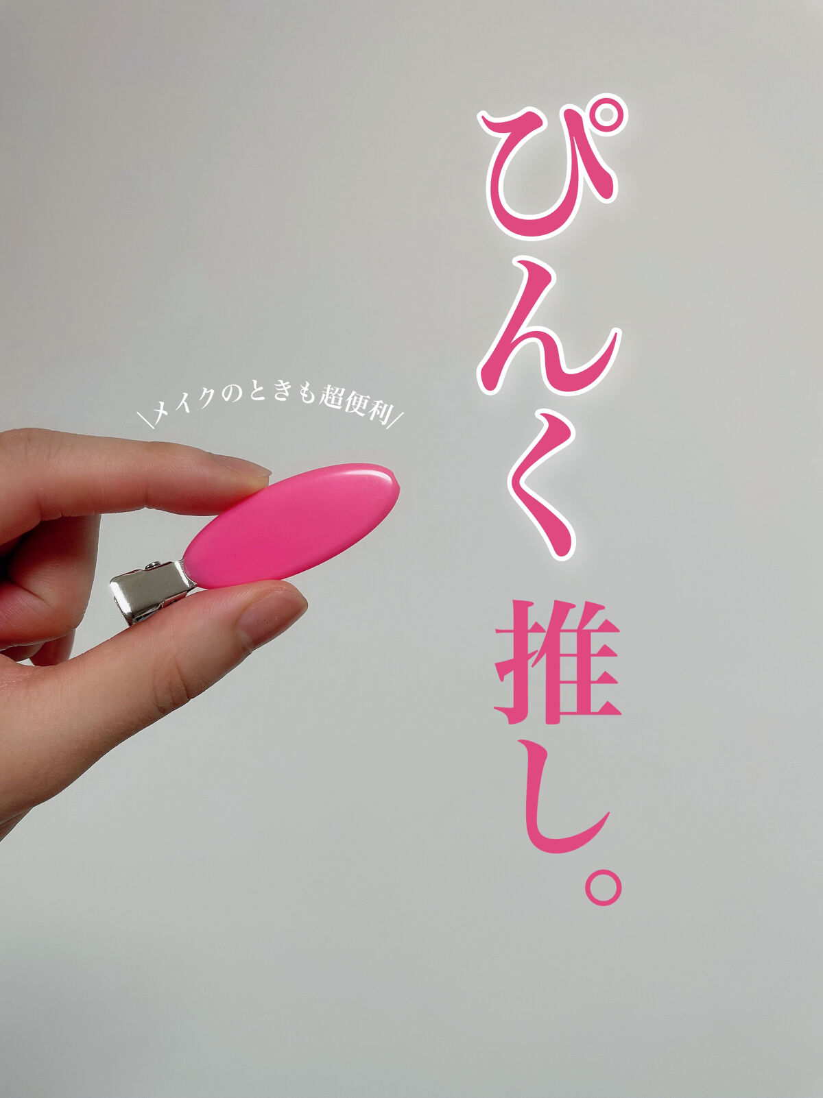 前髪クリップ/セリア/ヘアケアグッズを使ったクチコミ（1枚目）