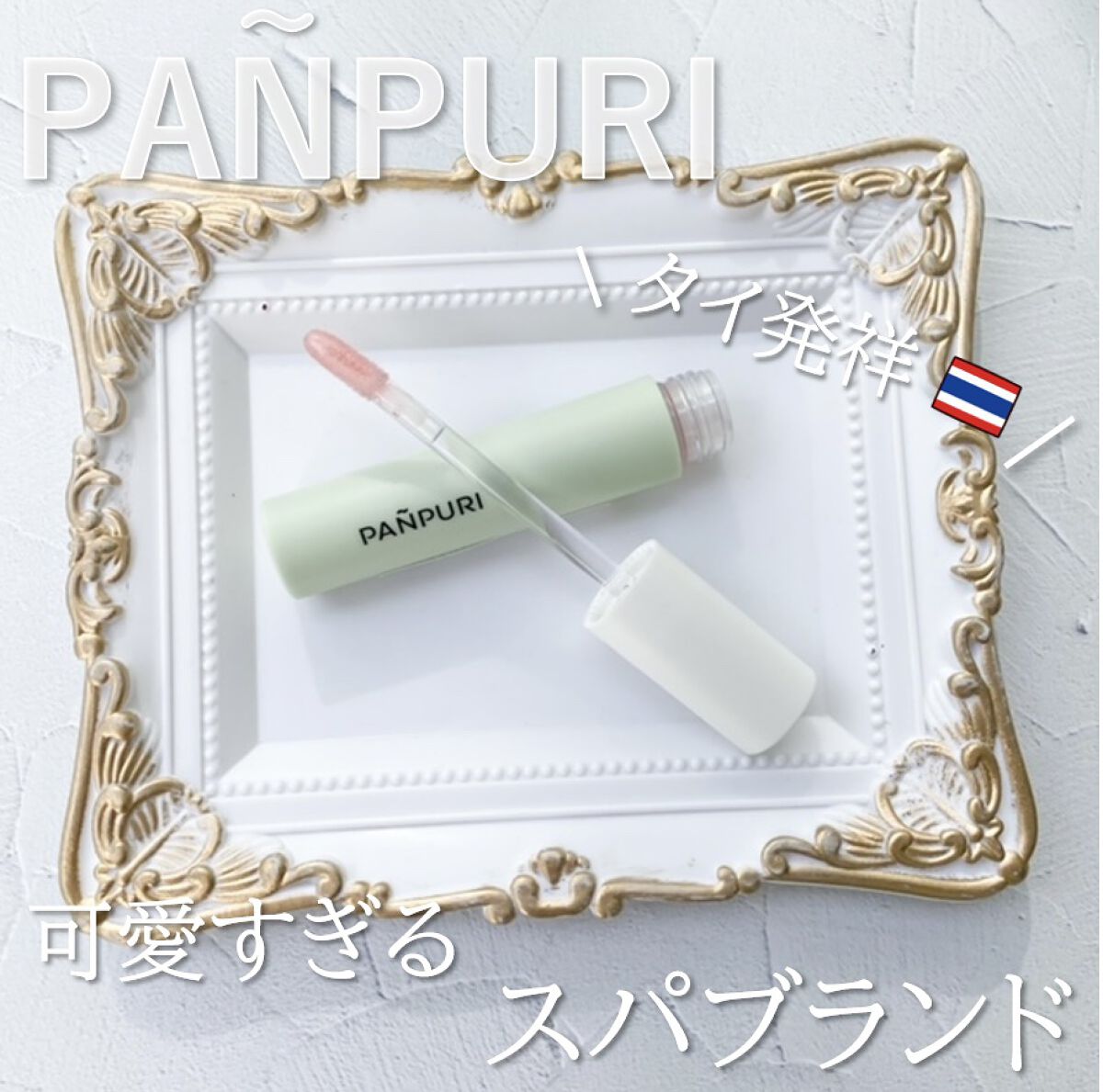 NRライスモスヒアクエンチリップオイル〈リップトリートメント〉/PANPURI/リップオイルを使ったクチコミ（1枚目）