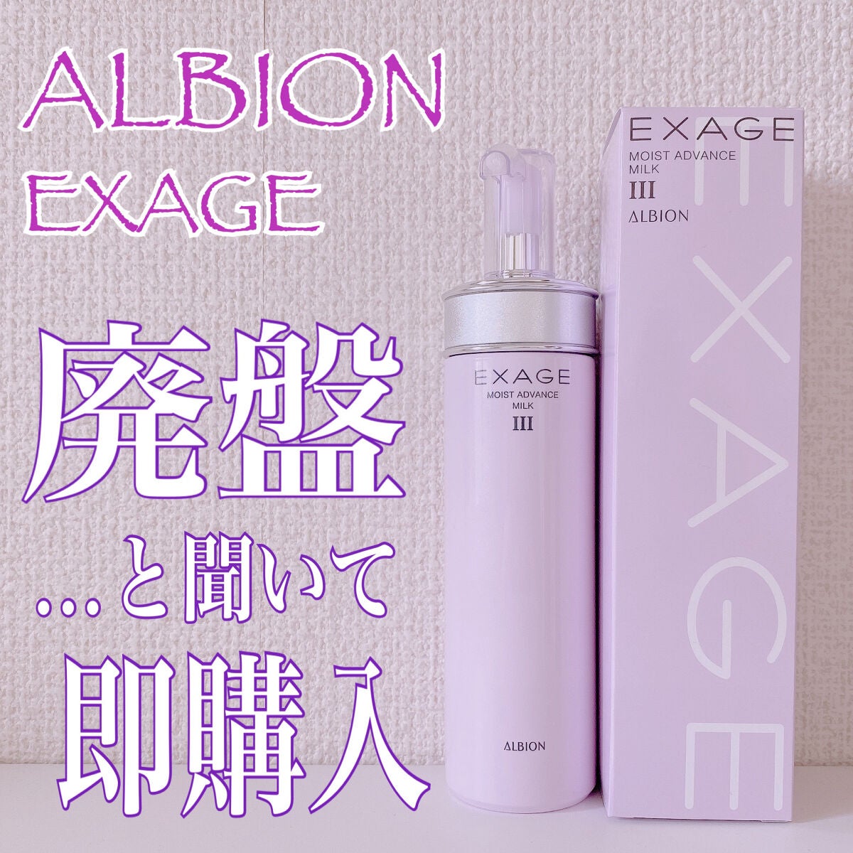 エクサージュ モイスト アドバンス ミルク III/ALBION/乳液を使ったクチコミ(1枚目)