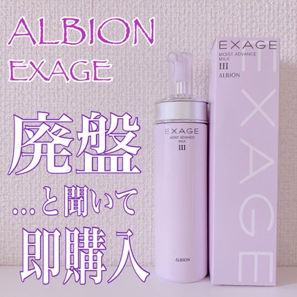 エクサージュ モイスト アドバンス ミルク III/ALBION/乳液を使ったクチコミ(1枚目)