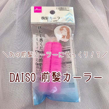 前髪カーラー/DAISO/ヘアケアグッズを使ったクチコミ（1枚目）