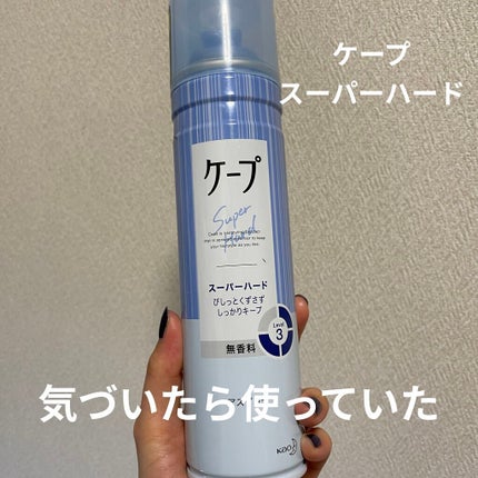 ケープ スーパーハード 無香料/ケープ/ヘアスプレーを使ったクチコミ(1枚目)