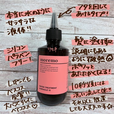 ウォータートリートメントミラクル10 200ml/moremo/洗い流すヘアトリートメントを使ったクチコミ（2枚目）