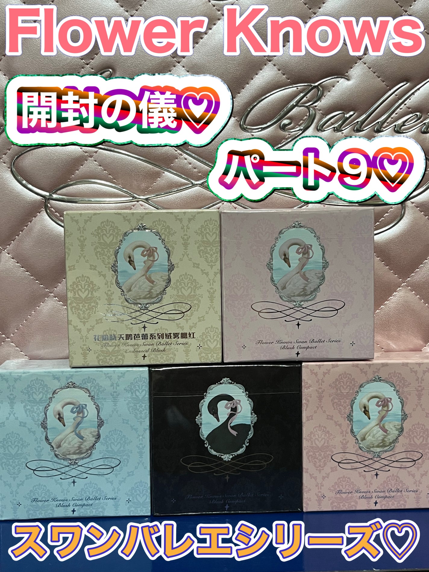 フラワーノーズ スワンバレエシリーズ ブラッシュコンパクト/FlowerKnows/パウダーチークを使ったクチコミ(1枚目)