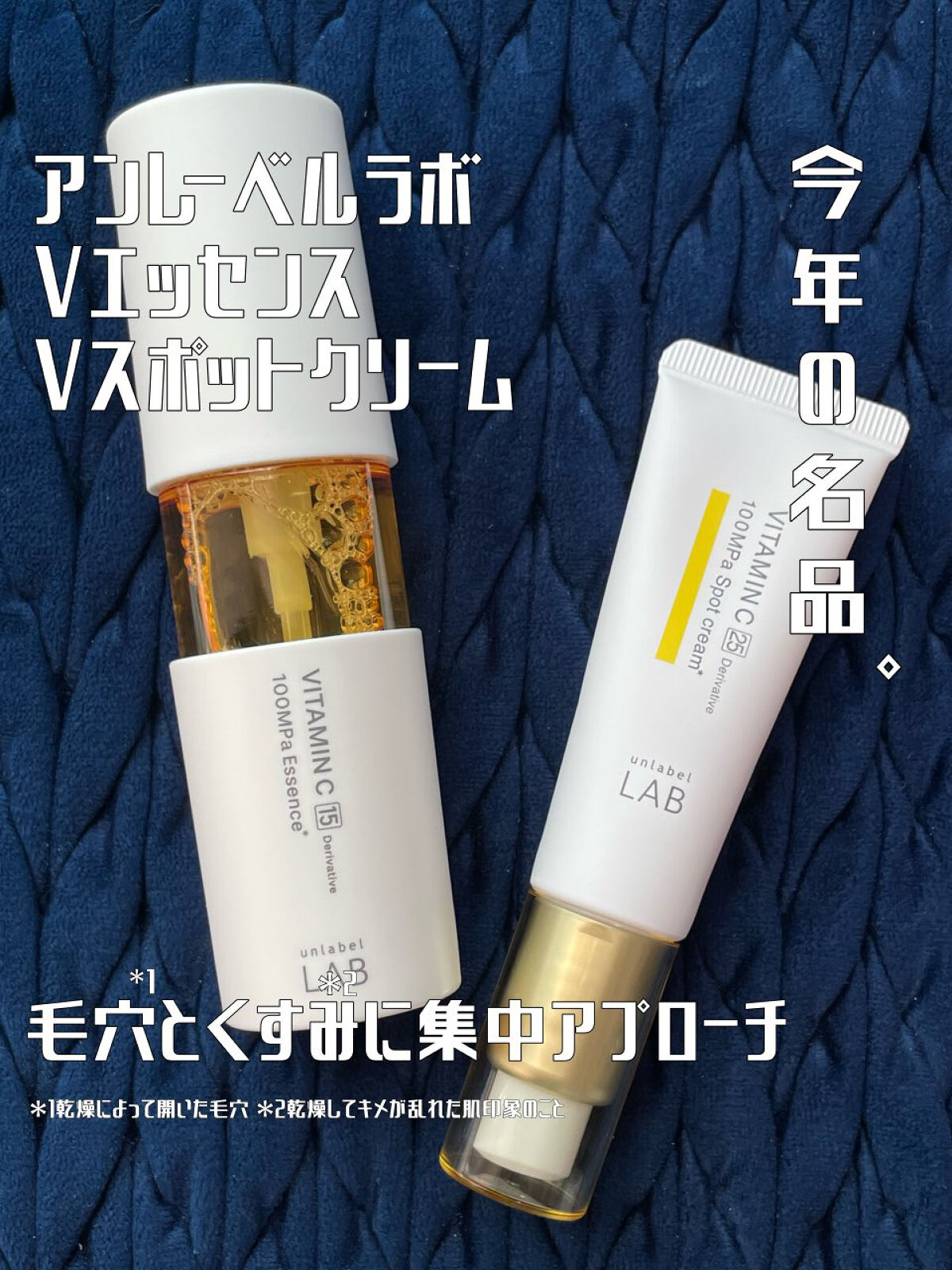 ビタミンC特化アイテムアンレーベルの美容液とクリームが良い💪
──────────── 

■今回のレビュー品 
unlabelV エッセンスラボ V 、V スポットクリーム
■私の基本情報/ブルベ夏、オイリー(時々混合) 

フォロー歓