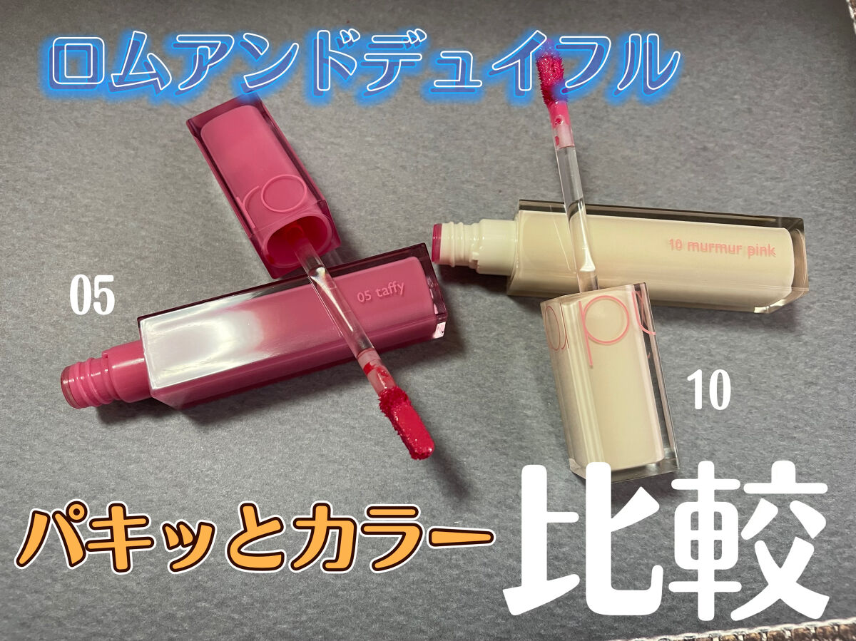 デュイフルウォーターティント 05 タフィー/rom&nd/リップティントを使ったクチコミ（1枚目）