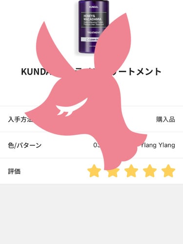 プロテイントリートメント 03.イランイラン Ylang Ylang/KUNDAL/シャンプー・コンディショナーを使ったクチコミ（2枚目）