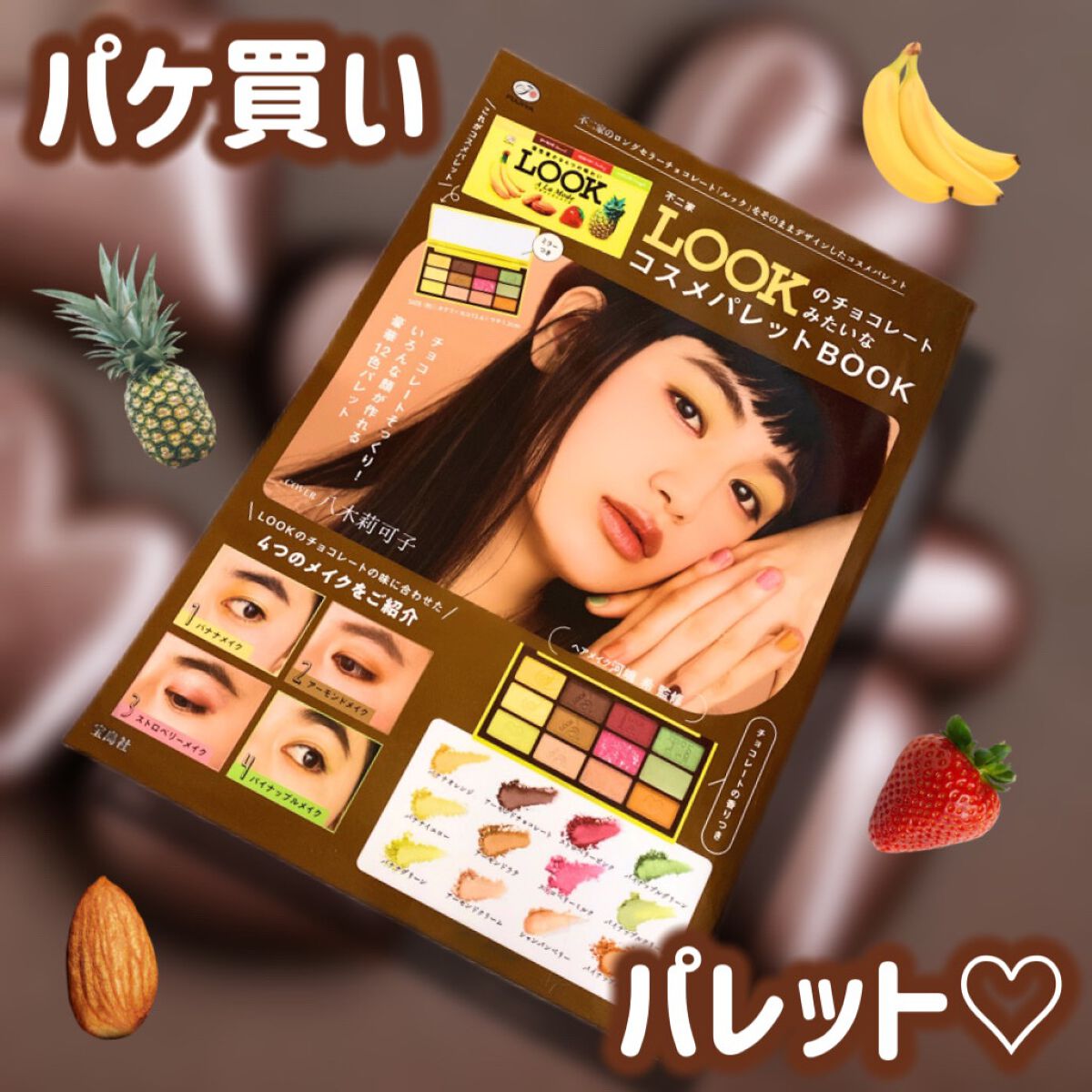 不二家LOOKのチョコレートみたいなコスメパレット/宝島社/書籍を使ったクチコミ（1枚目）