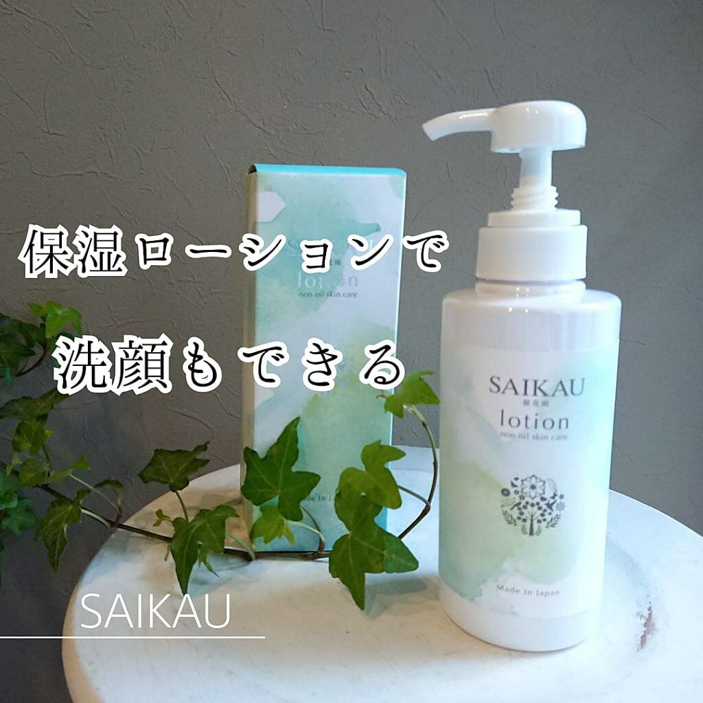 SAIKAU lotion（催花雨ローション）/こころ配り便/オールインワン化粧品を使ったクチコミ（1枚目）