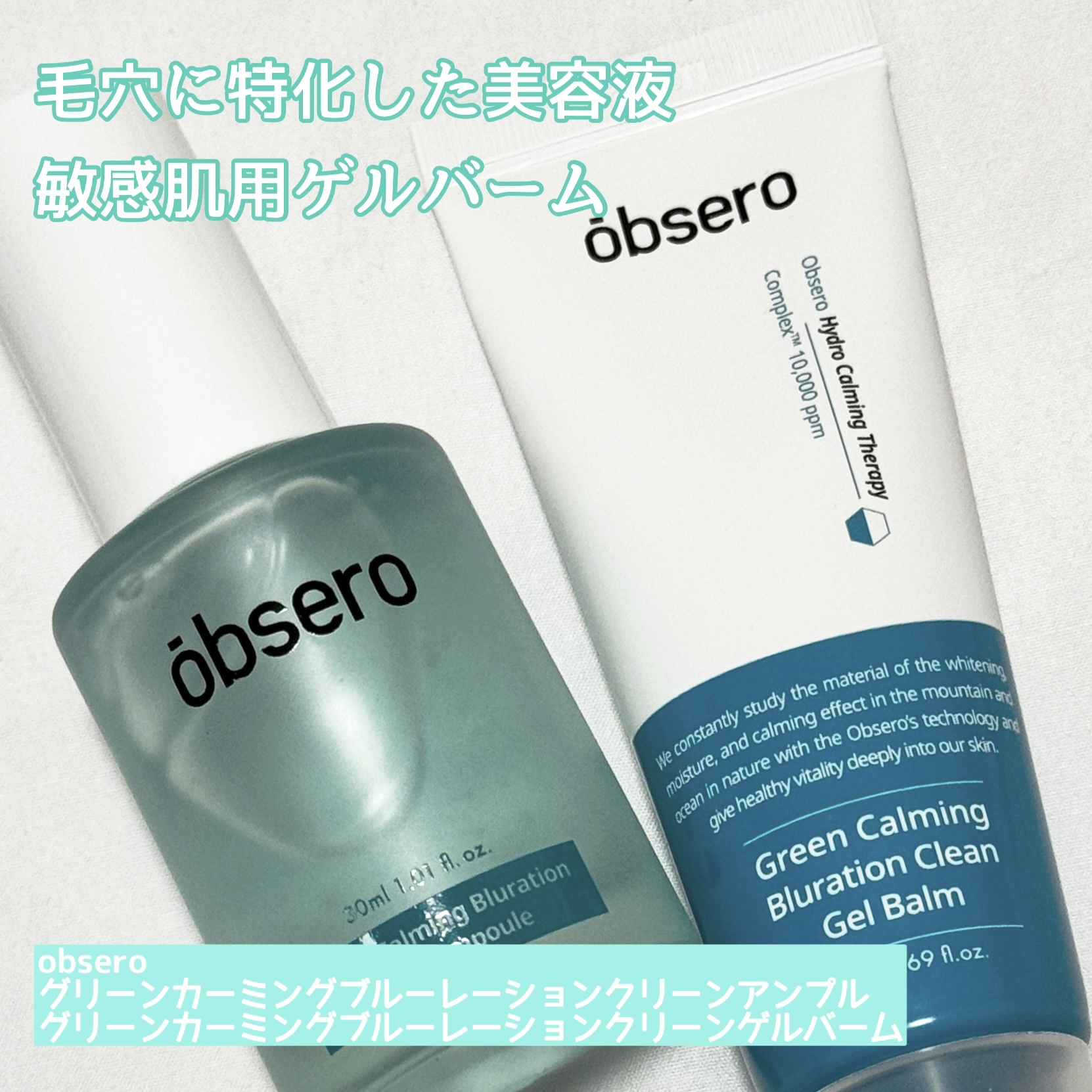 グリーンカーミングブルーレーションクリーンゲルバーム/obsero/フェイスクリームを使ったクチコミ（1枚目）