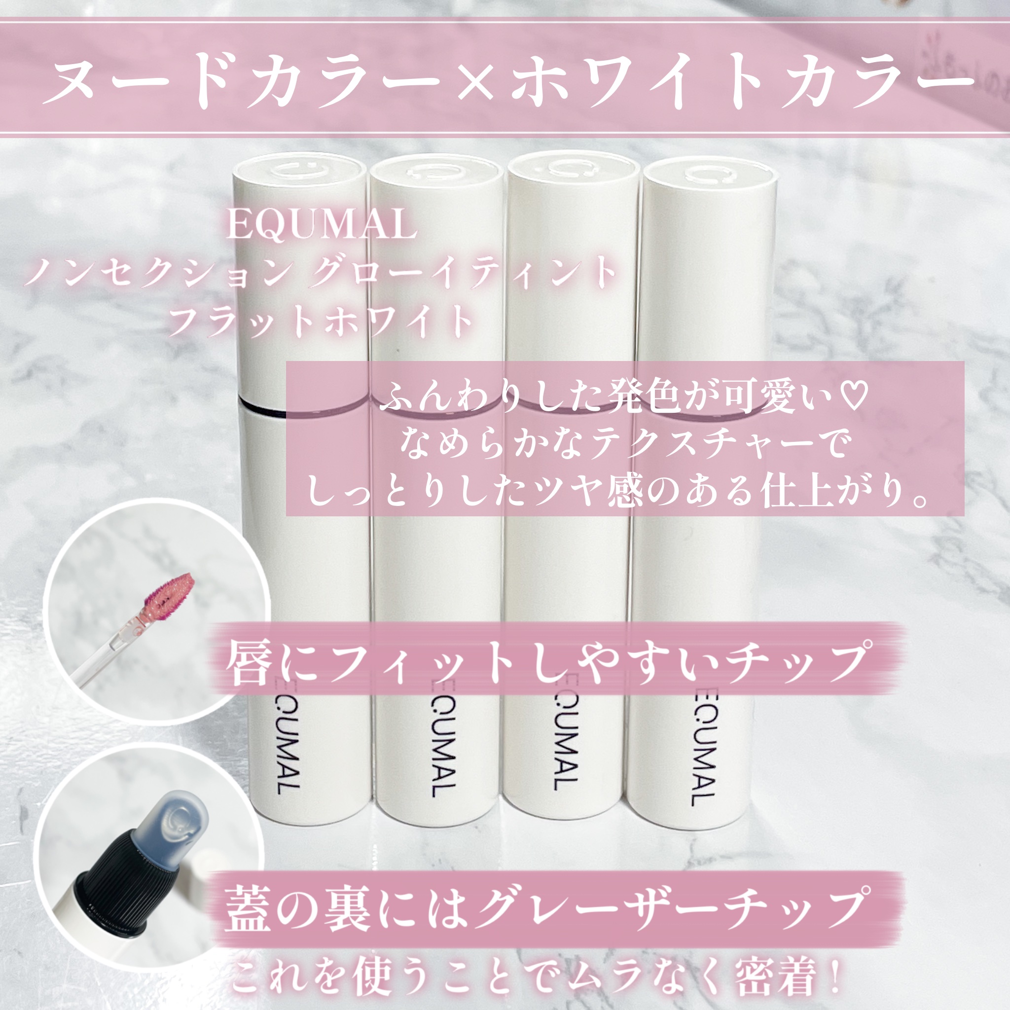 ノンセクショングローリーティント 112 テンダーブリーズ(TENDER BREEZE)/EQUMAL/リップティントを使ったクチコミ（2枚目）