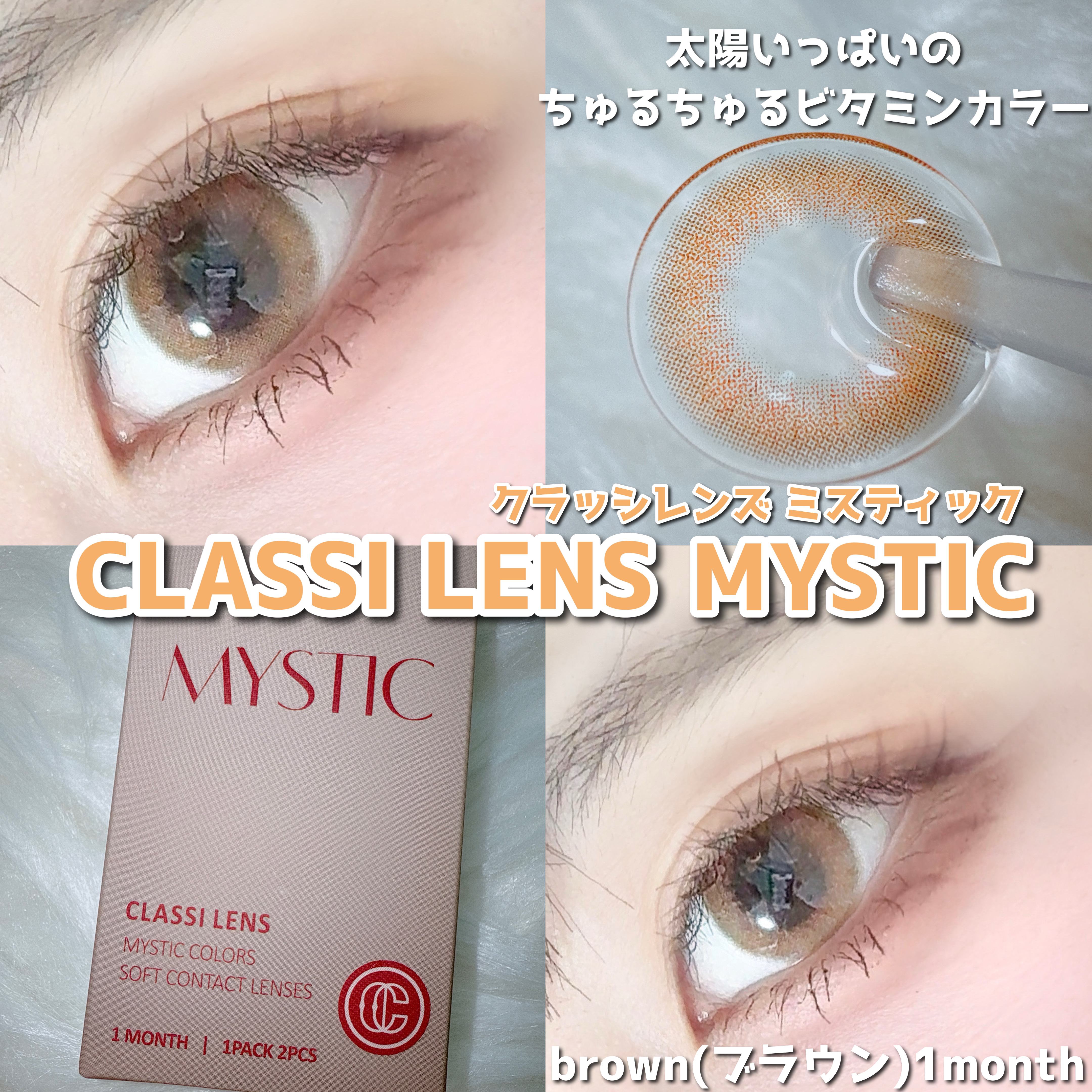 MYSTIC/CLASSI LENS/１ヶ月（１MONTH）カラコンを使ったクチコミ（2枚目）