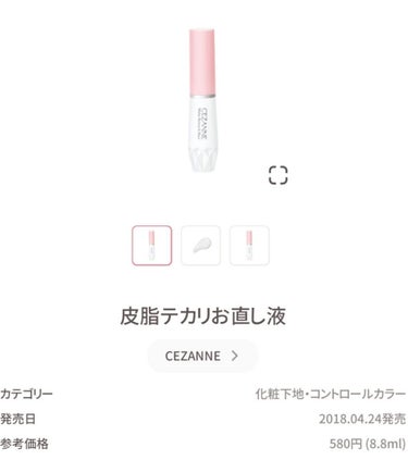 皮脂テカリお直し液/CEZANNE/化粧下地を使ったクチコミ（1枚目）