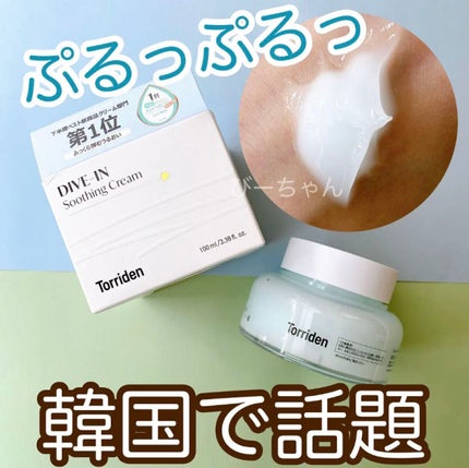 ダイブインスージングクリーム/Torriden/フェイスクリームを使ったクチコミ(1枚目)