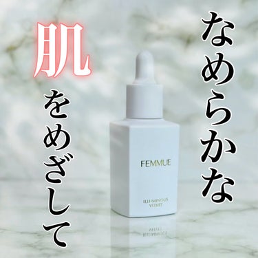 FEMMUE イルミナス ベルベットのクチコミ「FEMMUEさまよりいただきました。
保湿美容液イルミナス ベルベット

＊.｡.＊ﾟ＊.｡......」（1枚目）